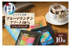 a13-086　100%ジャマイカブルーマウンテンアソートコーヒードリップバッグ10g×10袋