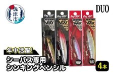 a23-033　シーバス 釣り用 シンキング ペンシル ４本 セット