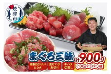 a10-1212　まぐろ三昧セット　株式会社マルハニチロオーシャン　焼津食品工場