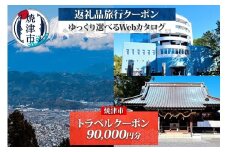 b300-019　後から選べる旅行クーポン（90,000円分）