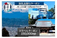 b500-017　後から選べる旅行クーポン（150,000円分）