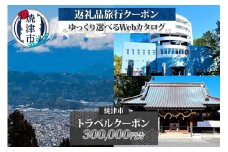 m10-005　後から選べる旅行クーポン（300,000円分）