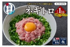 a10-1213　天然 メバチマグロ ネギトロ 100g x 10パック 合計1.0kg