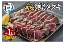a10-1214　藁焼き カツオ タタキ 約1kg
