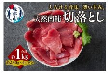 a12-259　天然 南まぐろ 切落し 1kg