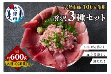 a12-260　天然 南まぐろ 3種 セット