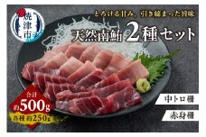 a18-093　天然 南まぐろ 中トロ 赤身セット 約500g