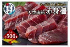 a14-099　天然 南まぐろ 赤身柵 約500g
