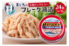 a15-596202508　【2025年8月発送】プリンスツナ缶 赤缶 24缶入り 非常食 防災 常温 長期保存 ツナ 缶詰 油漬け 焼津