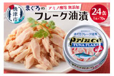 a15-597202508　【2025年8月発送】プリンス 無添加ツナ缶 銀缶24缶入り 非常食 防災 常温 長期保存 ツナ 缶詰 油漬け 焼津