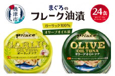 a18-045202510　【10月以降寄附金額変更予定18,000 円→19,000円】【2025年10月発送】オリーブツナ・ガーリックツナ 24缶セット 非常食 防災 常温 長期保存 ツナ 缶詰 油漬け セット 詰め合わせ 焼津