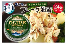 a18-043202510　【2025年10月発送】オリーブオイル ツナ缶 24缶 セット 非常食 防災 常温 長期保存 ツナ 缶詰 油漬け 焼津