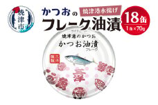 a10-1146202510　【2025年10月発送】焼津港水揚げかつおのツナ缶　18缶セット