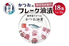 a10-1146202510　【2025年10月発送】焼津港水揚げかつおのツナ缶　18缶セット