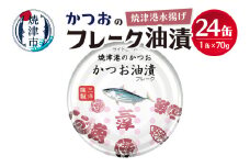 a11-087202510　【2025年10月発送】焼津港水揚げかつおのツナ缶 24缶セット 非常食 防災 常温 長期保存 ツナ 缶詰 油漬け 焼津