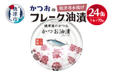 a11-087202510　【2025年10月発送】焼津港水揚げかつおのツナ缶 24缶セット 非常食 防災 常温 長期保存 ツナ 缶詰 油漬け 焼津