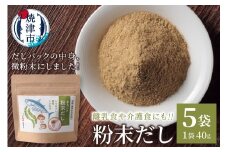 a10-1208　だしパックの中身、微粉末にしました！粉末だし40g×５袋