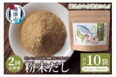 a20-442　定期便 だしパックの中身、微粉末にしました！粉末だし40g×5袋×2回