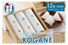 a40-101　だしを贈る　KOGANE-C11×12個