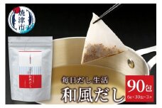 a10-1210　毎日だし生活（和風だし6g×30包×3セット）