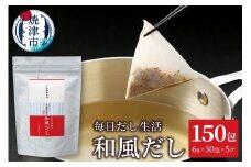 a15-666　毎日だし生活（和風だし6g×30包×5セット）
