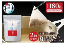 a20-444　定期便 毎日だし生活（和風だし6g×30包×3セット×2回）