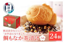 a40-100　お世話になりました、メッセージ鯛もなか茶漬け24個