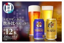a10-1257　エビス・エビスプレミアムエール 飲み比べ 350ml×各6本 合計12本