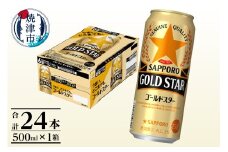 a17-132　ゴールドスター 500ml×24本