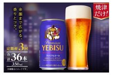T0107-1003　【定期便】エビス プレミアムエール 350ml×12本　3回