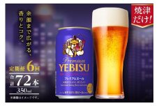 T0107-1006　【定期便】エビス プレミアムエール 350ml×12本　6回