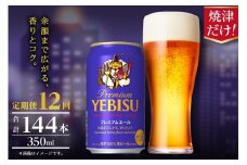 T0107-1012　【定期便】エビス プレミアムエール 350ml×12本　12回