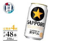 T0105-1004　【定期便】黒ラベル350ml×12本　4回