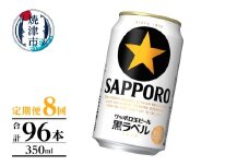 T0105-1008　【定期便】黒ラベル350ml×12本　8回