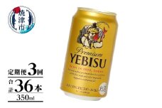 T0106-1003　【定期便】エビス350ml×12本　3回