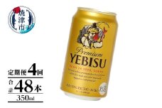 T0106-1004　【定期便】エビス350ml×12本　4回