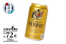 T0106-1006　【定期便】エビス350ml×12本　6回