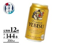 T0106-1012　【定期便】エビス350ml×12本　12回