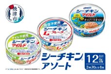 a10-1258　シーチキンアソート MOS-12 非常食 防災 常温保存 ツナ 缶詰 油漬 はごろもフーズ 焼津
