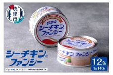 a17-133　シーチキンファンシー12缶セット SF-12 非常食 防災 常温保存 ツナ 缶詰 油漬 はごろもフーズ 焼津