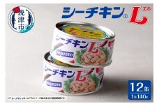 a15-673　シーチキンL12缶セット SL-12 非常食 防災 常温保存 ツナ 缶詰 油漬 はごろもフーズ 焼津