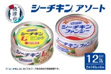 a16-183　ファンシー＆L アソート FL-12 非常食 防災 常温保存 ツナ 缶詰 油漬 はごろもフーズ 焼津