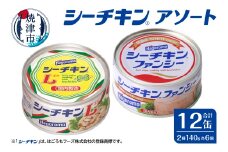a16-183　ファンシー＆L アソート FL-12 非常食 防災 常温保存 ツナ 缶詰 油漬 はごろもフーズ 焼津