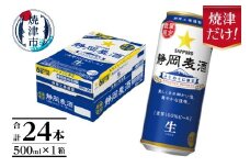 a21-080　10月下旬より順次発送 数量限定 静岡麦酒500ml缶×1ケース（24本）