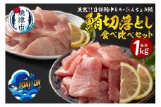 a10-1219　天然 鮪 切落し 食べ比べ セット 1kg