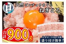 a08-004　天然 ビンチョウ 鮪 ねぎとろ (約100g×9袋)