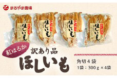 ＜訳あり＞静岡県掛川市産　ほしいも　300g×4袋【1180143】