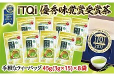 iTi国際味覚コンクール優秀味覚賞受賞茶　かごよせティーバッグ8袋セット【1137684】