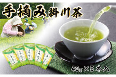 天皇杯受賞工場の希少な手摘み掛川茶5袋セット【1137689】