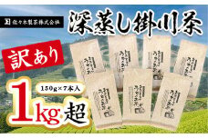 ＜訳あり＞深蒸し掛川茶　1kg超　見た目よりも味重視という方向け(150g×7本入)【1140298】